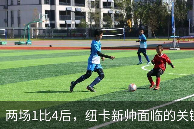 两场1比4后，纽卡新帅面临的关键问题
