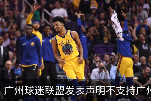 广州球迷联盟发表声明不支持广州豹 死忠？愚忠？网友众说纷纭